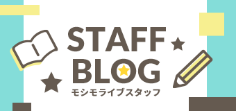 スタッフブログ