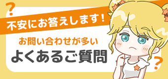 よくあるご質問