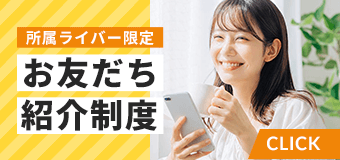 お友だち紹介制度