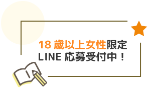 18歳以上女性限定 LINE応募受付中！