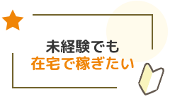 未経験でも在宅で稼ぎたい