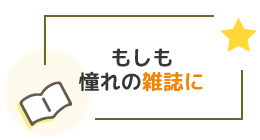 もしも憧れの雑誌に