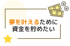 もしもお金に余裕があったら
