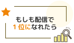 もしも配信で1位になれたら
