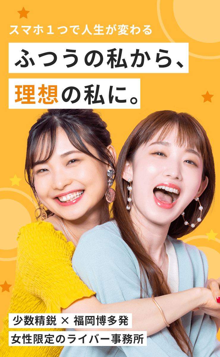 スマホ1つで人生が変わる ふつうの私から理想の私に。