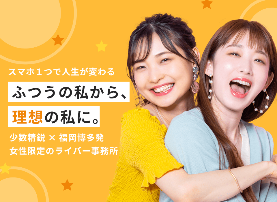 スマホ1つで人生が変わる ふつうの私から理想の私に。