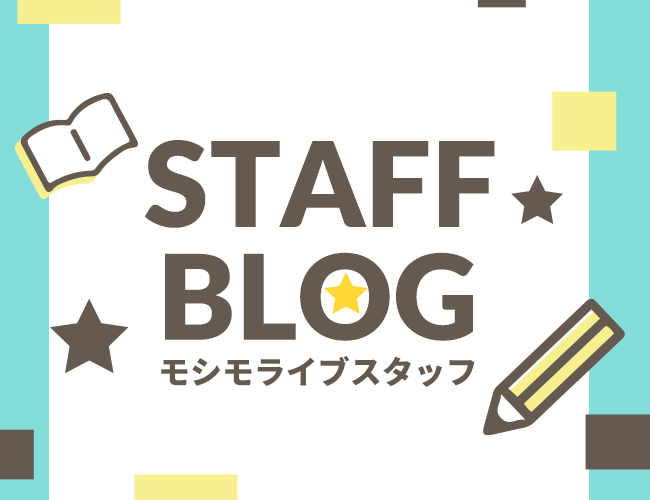 モシモライブスタッフブログ