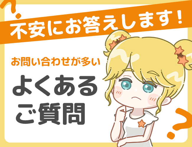 よくあるご質問