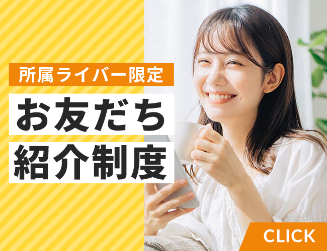 モシモライブのお友だち紹介制度