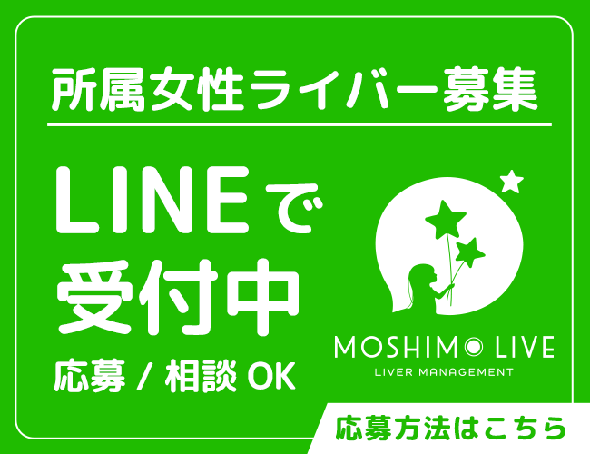 モシモライブ 所属ライバーLINEで受付中