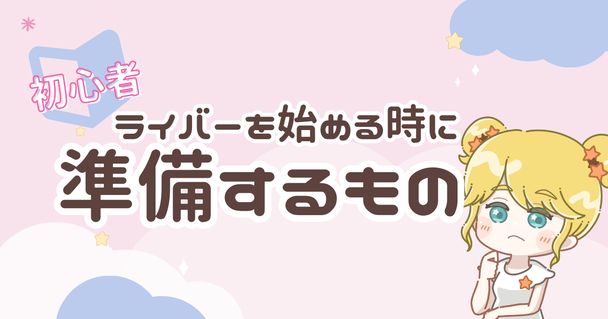 【初心者必見】ライバーを始める時に必要なもの！ライブ配信の機材紹介