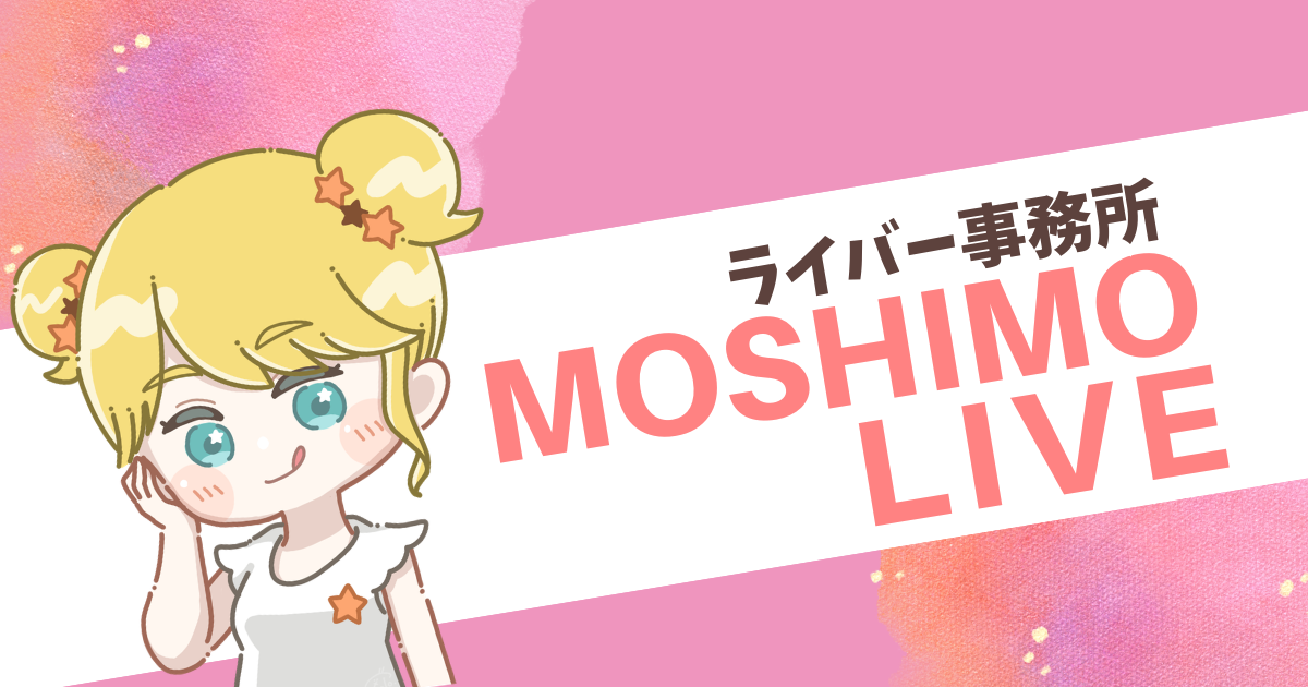 【ご挨拶】ライバー事務所「MOSHIMO LIVE」について