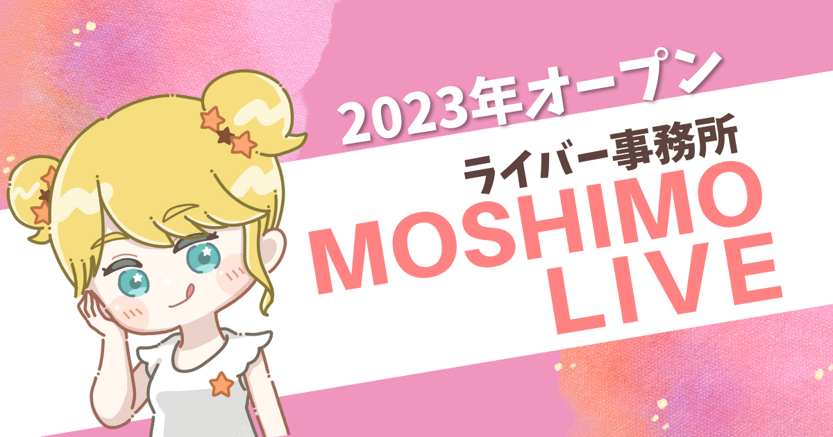 ライバー事務所「MOSHIMO LIVE」2023年新規オープン！